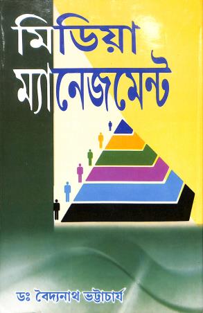Book cover number 1 for Media Management (Bengali) written by Baidnath Bhattacharya published by Lipika