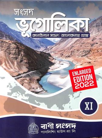 Book cover number 1 for Samsad Bhougolika Class 11 (2022) written by Kanailal Mondal, Aloknath Ghosh published by Bani Sansad Publishing House Pvt Ltd