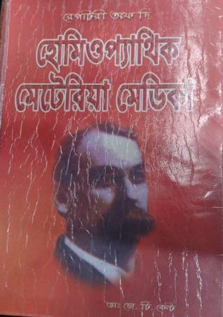 Book cover number 1 for Repertory of Homeopathic Materia Medicia (1560 Pages) Bengali written by J . T. Kent published by Modern Homeopathic Publication