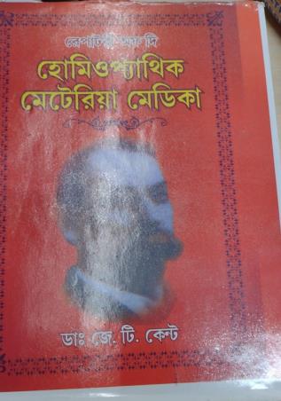 Book cover number 1 for Repertory of Homeopathic Materia Medicia (1536 Pages) Bengali written by J . T. Kent published by Modern Homeopathic Publication