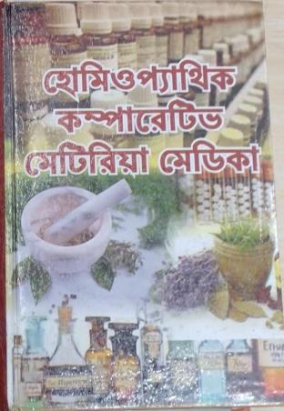 Book cover number 1 for Homeopathic Comparative Materia Medicia Repertory Therapeutics (Bengali) written by N. C. Ghosh published by Modern Homeopathic Publication