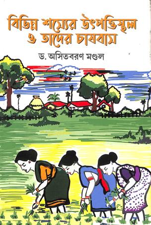 Book cover number 1 for Bivinno Sosyor Utpattisthal O Tader Chasbash written by Asit Baran Mondal published by Sahityasree