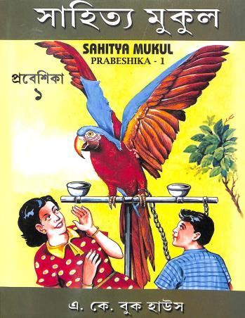 Book cover number 1 for Sahitya Mukul Prabeshika 1 written by Mrinalkanti Basu published by A. K. Book House