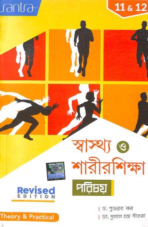 Book cover number 1 for Sasthya O Sarirshika Porichay Class 11 & 12 written by Dulal Chandra Santra, Subhabrata Kar published by Santra Publication Pvt. Ltd