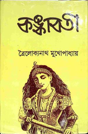 Book cover number 1 for Kankabati written by Trailakyanath Mukhopadhyay published by Karuna Prakashani