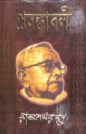 Book cover number 1 for Probandhabali written by Rajsekhar Basu published by Mitra & Ghosh Publishers Pvt. Ltd