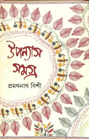 Book cover number 1 for Upanyash Samagra 3 - Pramathanath Bishi written by Pramathanath Bishi published by Ananda Publishers Private Limited