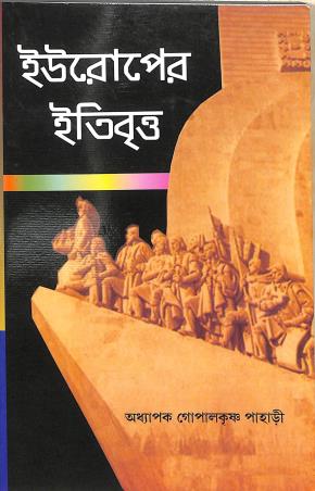 Book cover number 1 for Europer Itibritta (1789-1945) Gen written by Gopalkrishna Pahari published by Sreetara Prakashani