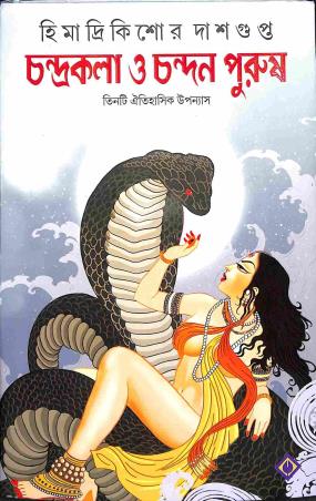 Book cover number 1 for Chandrakala O Chandan Purush - Tinti Oitihasik Upanyas written by Himadrikishore Dasgupta published by Patra Bharati
