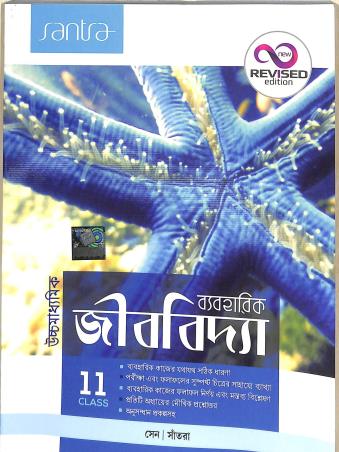 Book cover number 1 for Uchhamadhyamik Baboharik Jibvidya  Class 11 written by Kunal sen published by Santra Publication Pvt. Ltd
