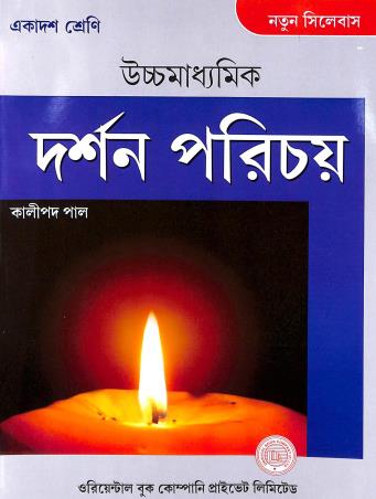 Book cover number 1 for Uchhamadhyamik Darshan Parichay Class 11 written by Kalipada Pal published by Oriental Book Company Pvt. Ltd