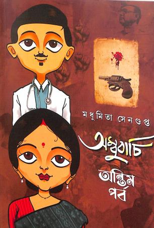 Book cover number 1 for Ambubachi 2 written by Madhumita Sengupta published by Biva Publication