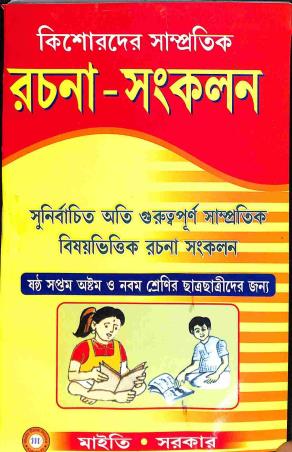 Book cover number 1 for Kishorder Sampratik Rachana-Sankalan Class-6, 7, 8 & 9 written by Maity & Sarkar published by Maity Book House