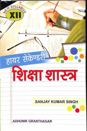 Book cover number 1 for Higher Secondary Shiksha Shastra Class 12 written by Sanjay Kumar Singh published by Adhunik Granthagar