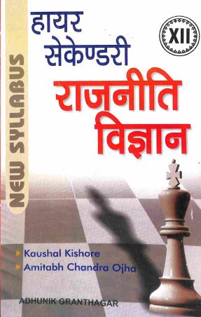Book cover number 1 for Higher Secondary Rajneeti Bigyan Class 12 written by Kaushal Kishore, Amitabh Chandra Ojha published by Adhunik Granthagar