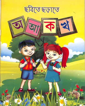 Book cover number 1 for Chabite Charate A Aa Ka Kha written by Pushporani Basu published by Pushpanjali Prakashani