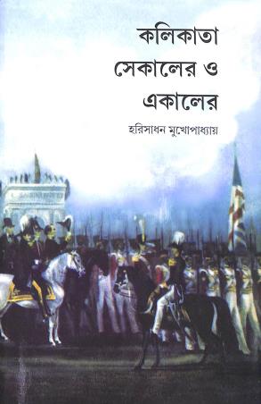 Book cover number 1 for Kolikata Sekaler O Ekaler written by Harisadhan Mukhopadhyay published by P. M. Bagchi And Co. Pvt. Ltd.
