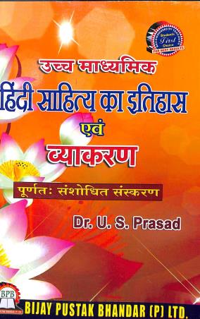 Book cover number 1 for Uchamadhyamik Hindi Sahitya Ka Itihas Evang Vyakaran Class 11 & 12 written by U. S. Prasad published by Bijay Pustak Bhandar(P) Ltd.