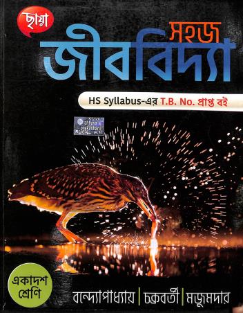 Book cover number 1 for Chhaya Sahaj Jibvidya Class 11 written by Rajat Chakraborty, Rabindranath Majumder, Bijay Bandyopadhyay published by Chhaya Prakashani Pvt. Ltd.