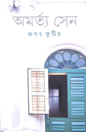 Book cover number 1 for Jagat Kutir written by Amartya Sen published by Ananda Publishers Private Limited
