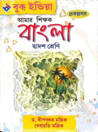 Book cover number 1 for Amar Shikhok Bangla Class 12 written by Debarati Mullick, Dipankar Mallick published by Book India