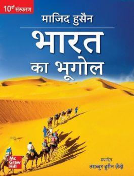 Book cover number 1 for Bharat Ka Bhugol written by Majid Husain, Tasawwur Husain Zaidi published by McGraw Hill Education Private Limited