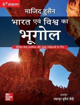 Book cover number 1 for Bharat Evam Vishwa Ka Bhugol written by Majid Husain, Tasawwur Husain Zaidi published by McGraw Hill Education Private Limited