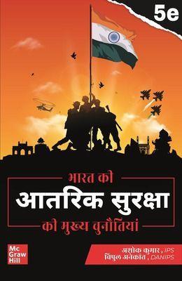 Book cover number 1 for Bharat Ki Aantrik Suraksha written by Ashok Kumar, Vipul Anekant published by McGraw Hill Education Private Limited