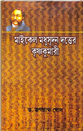 Book cover number 1 for Michele Madhusudan Dutta Er Krishnakumari written by Dr Jagannath Ghosh published by Sahitya Sanghi