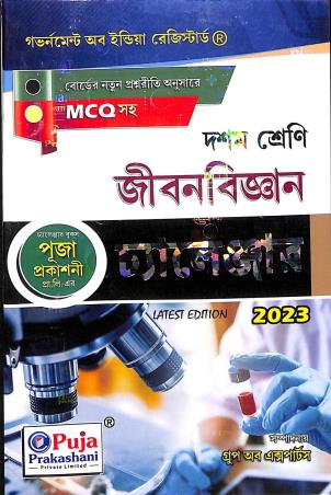 Book cover number 1 for Jibanbigyan Challenger Class 10 (2023) written by Rafikul Alam published by Puja Prakashani Pvt. Ltd.