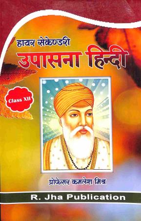 Book cover number 1 for Higher Secondary Upashona Hindi Class 12 written by Kamlesh Mitra published by R. Jha Publication