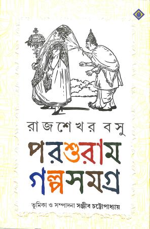 Book cover number 1 for Parshuram Golposamagra written by Rajsekhar Basu published by Patra Bharati