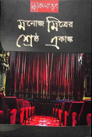 Book cover number 1 for Manoj Mitraer Srestha Ekanka written by NA published by Kalabhrit Publishers