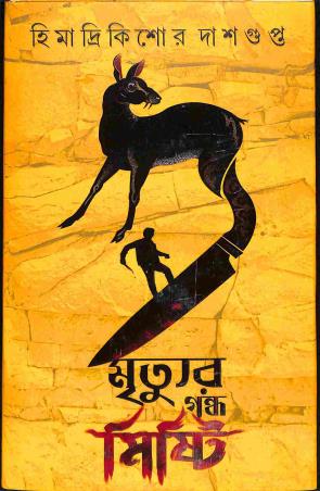 Book cover number 1 for Mrrittur Gandha Misti written by Himadrikishore Dasgupta published by Patra Bharati