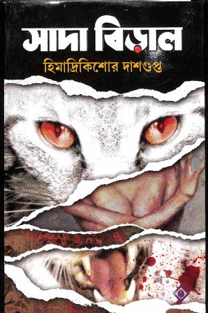 Book cover number 1 for Sada Biral written by Himadrikishore Dasgupta published by Patra Bharati