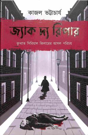 Book cover number 1 for Jack The Reaper (Bengali) written by Kajal Bhattacharya published by Aranyamon Prakashani