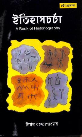 Book cover number 1 for Itihas Charcha : A Book Of Historiography written by Nirmal Bandopadhyaya published by Kristi