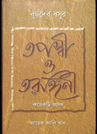 Book cover number 1 for Tapaswi O Tarangini - Kayekti Prasanga written by Layek Ali Khan published by Pragya Bikash