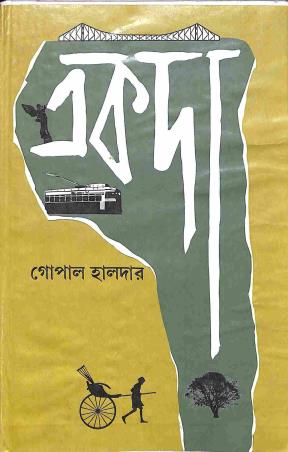 Book cover number 1 for Ekoda written by Gopal Halder published by Prakash Bhawan