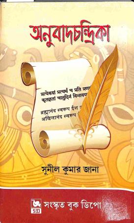 Book cover number 1 for Anubaadchandrika written by Sunil Kumar Jana published by Sanskrit Book Depot