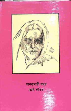 Book cover number 1 for Mankumari Basur Srestha Kabita written by Mankumari Basu published by Bharavi