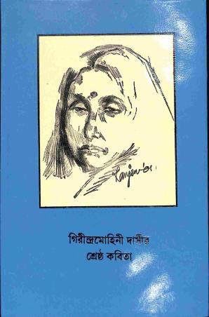 Book cover number 1 for Girindramohini Dasir Srestha Kabita written by Girindramohini Dasi published by Bharavi