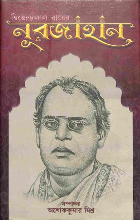 Book cover number 1 for Nurjahan - Dwijendralal Roy written by Dwijendralal Ray published by Pragya Bikash