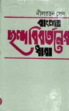Book cover number 1 for Bangla Chanda - Bibartaner Dhara written by Nilratan Sen published by Dey's Publishing