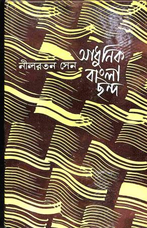 Book cover number 1 for Adhunik Bangla Chanda written by Nilratan Sen published by Dey's Publishing