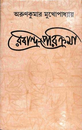 Book cover number 1 for Rabindra - Paricrama written by Arun Kumar Mukhopadhyay published by Dey's Publishing