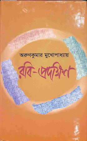 Book cover number 1 for Rabi - Pradhakshin written by Arun Kumar Mukhopadhyay published by Dey's Publishing