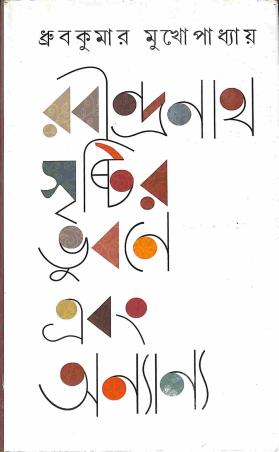Book cover number 1 for Rabindranath Sristir Bhubanye Ebong Onanya written by Dhruba Kumar Mukhopadhyay published by Dey's Publishing