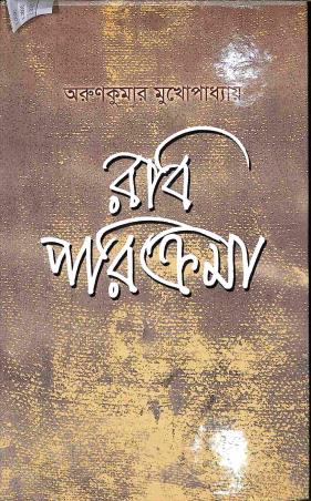 Book cover number 1 for Rabi Paricrama written by Arun Kumar Mukhopadhyay published by Dey's Publishing