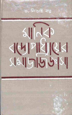 Book cover number 1 for Manik Bandopadhyayer Samajjiggyasa written by Nitai Basu published by Dey's Publishing